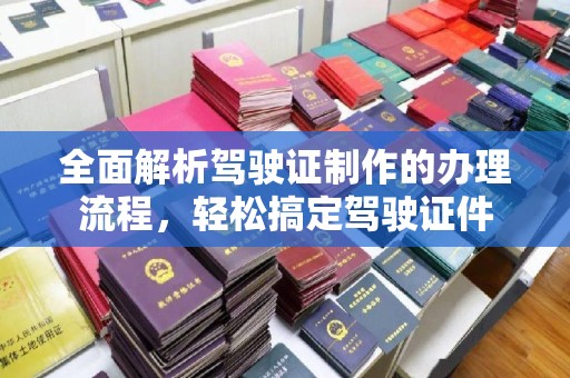 梅里斯全面解析驾驶证制作的办理流程，轻松搞定驾驶证件